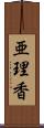亜理香 Scroll