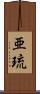亜琉 Scroll