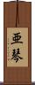 亜琴 Scroll