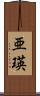 亜瑛 Scroll