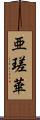 亜瑳華 Scroll