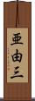 亜由三 Scroll
