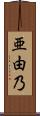 亜由乃 Scroll