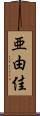 亜由佳 Scroll