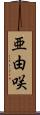 亜由咲 Scroll
