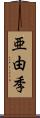 亜由季 Scroll