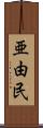 亜由民 Scroll