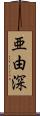 亜由深 Scroll