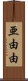 亜由由 Scroll