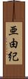 亜由紀 Scroll