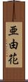 亜由花 Scroll