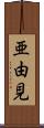 亜由見 Scroll