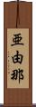 亜由那 Scroll