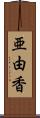 亜由香 Scroll