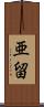 亜留 Scroll