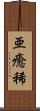 亜癒稀 Scroll