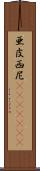 亜皮西尼(ateji)(rK) Scroll