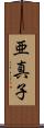 亜真子 Scroll