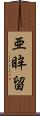 亜眸留 Scroll
