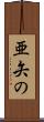 亜矢の Scroll