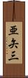 亜矢三 Scroll