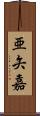 亜矢嘉 Scroll