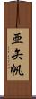 亜矢帆 Scroll