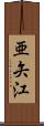 亜矢江 Scroll