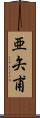 亜矢甫 Scroll