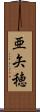 亜矢穂 Scroll