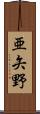 亜矢野 Scroll