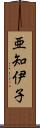 亜知伊子 Scroll