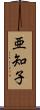 亜知子 Scroll