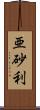 亜砂利 Scroll