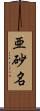 亜砂名 Scroll