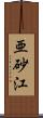 亜砂江 Scroll