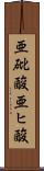 亜砒酸 Scroll