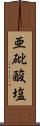 亜砒酸塩 Scroll