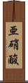 亜硝酸 Scroll