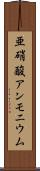 亜硝酸アンモニウム Scroll