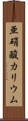 亜硝酸カリウム Scroll