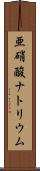 亜硝酸ナトリウム Scroll