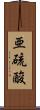 亜硫酸 Scroll