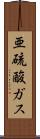 亜硫酸ガス Scroll