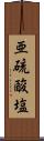 亜硫酸塩 Scroll