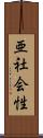 亜社会性 Scroll