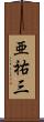 亜祐三 Scroll