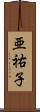 亜祐子 Scroll