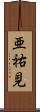亜祐見 Scroll