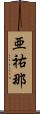 亜祐那 Scroll